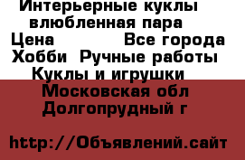 Интерьерные куклы  - влюбленная пара.  › Цена ­ 2 800 - Все города Хобби. Ручные работы » Куклы и игрушки   . Московская обл.,Долгопрудный г.